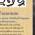 นะมะพะทะ พลจ2