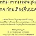 72ชั่วโมงปฏิบัติบูขาเข้าพรรษาremindplj