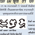 นะ โม พุท ธา ยะ นะมะพะทะ500พลจ