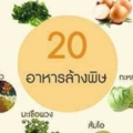 20อาหารล้าง