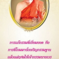 การแก้กรรม