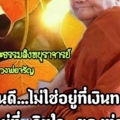 คนดีไม่ใช่อยู่ที่เงินทอง