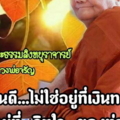 คนดีไม่ใช่อยู่ที่เงินทอง
