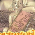 คาถาสะท้อนกลับสิ่งไม่ดี