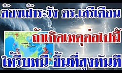 ยังต้องต้องเฝ้าระวัง!! ดร.เสรีเตือน ถ้าเกิดเหตุต่อไปนี้ ให้รีบหนี ขึ้นที่สูงทันที