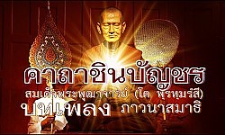 ภาวนาพระคาถาชินบัญชร(ประกอบดนตรี 3จบ)