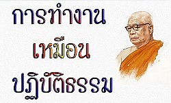 หลักคิดชีวิตดี