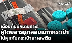เตือนภัย! ผู้โดยสารถูกสลับแท็กกระเป๋าไปผูกกับกระเป๋ายาเสพติด