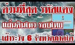 ด่วนที่สุด รหัสแดง แผ่นดินไหว รอบไทย เฝ้าระวัง 6 จังหวัดภาคใต้