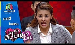 คดีสีชมพู | อาร์ตี้-ใบเฟิร์น