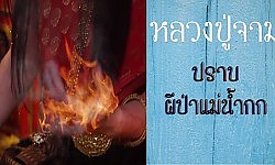 หลวงปู่จาม อรหันต์พระกรรมฐาน ธุดงค์ป่าอาถรรพ์