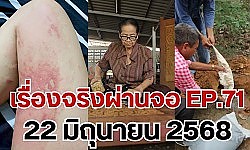 เรื่องจริงผ่านจอ The series 22 มิถุนายน 68