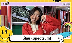 "ไนน์ วชิราภรณ์" เปิดตัวเพลงเดบิวต์ เฟื่อน (Sperctrum) : FEED