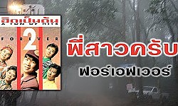 พี่สาวครับ - ฟอร์เอฟเวอร์ [ Official Audio ]
