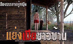 แย่งเมียชาวบ้าน (เสียงบรรยายผู้หญิง) คติธรรม 3D EP.135