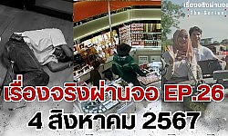 เรื่องจริงผ่านจอ Theseries 4 สิงหาคม 67