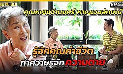 รู้จักคุณค่าชีวิต ทำความรู้จักความตายไปกับ " คุณหญิงจำนงศรี หาญเจนลักษณ์ " | คุยกับอุ๋ย
