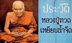 นะโม โพธิสัตโต อาคันติมายะ อิติภะคะวา คาถาหลวงปู่ทวด เหยียบน้ำทะเลจืด