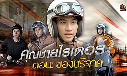 คุณชายไรเดอร์ : [ตอนที่ 15] ของบริจาค?? (ละครสั้น) :-: D-DRAMA