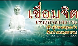 ดื่มน้ำอมฤตธรรมด้วยการฟังธรรมของพระพุทธเจ้า