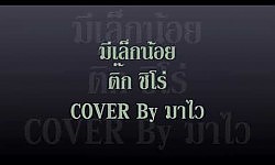 มีเล็กน้อย - ติ๊ก ชิโร่ COVER : มาไว