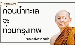 ก่อนน้ำทะเลจะท่วมกรุงเทพ - พระไพศาล วิสาโล