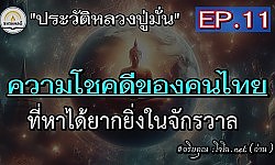 [ประวัติหลวงปู่มั่น] "ความโชคดีของคนไทย" ที่หาได้ยากในจักรวาล & การจำพรรษาที่พม่า