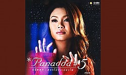 ฝนแปดแดดสี่ · Panudda Reungwoot