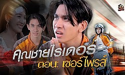 คุณชายไรเดอร์ : [ตอนที่ 13] เซอร์ไพรส์ !! (ละครสั้น) :-: D-DRAMA