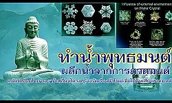 เปลี่ยนน้ำธรรมดาให้เป็นน้ำพุทธมนต์