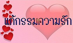 คำคมข้อคิด หลักธรรม กรรมเนื้อคู่