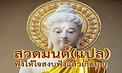 บทสวดมนต์(แปล)ฟังแล้วจิตสงบผ่อนคลายเกิดบุญกุศลทันที