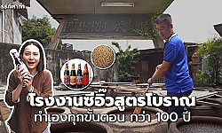โรงงานซีอิ๊วสูตรโบราณ ทำเองทุกขั้นตอนกว่า 100 ปี | สรรค์หาทำ