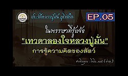[ประวัติหลวงปู่มั่น] ผลทางจิตในพรรษาที่รู้แจ้ง ที่ถ้ำสาริกา : เทวดาลองใจ รู้จิตสัตว์ ฯลฯ