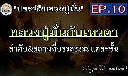 [ประวัติหลวงปู่มั่น] การแสดงธรรมแก่เทวดา & ลำดับขั้นแห่งจิตและสถานที่บรรลุธรรมแต่ละชั้น