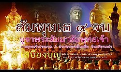 บทสวดสัมพุทเธ9จบ(เคารพนอบน้อมพระพุทธเจ้าด้วยเศียรเกล้า)เป็นมงคลแก่ชีวิต