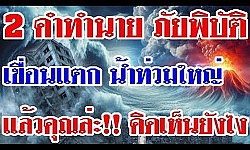 2 คำทำนาย ภัยพิบัติ เขื่อนแตก น้ำท่วมใหญ่ แล้วคุณล่ะ!! คิดเห็นยังไง