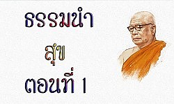 หลักธรรมดำเนินชีวิตอย่างเป็นสุข ท่านพุทธทาสภิกขุ