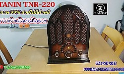 TANIN TNR-220 วิทยุธานินทร์รุ่นหายากสภาพของใหม่ไม่เคยใช้งานสวยกริ๊บๆ 99% มาจากร้านตัวแทนขาย