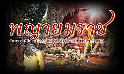 พญายมราชผู้ทรงความเที่ยงธรรม