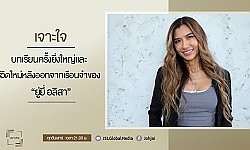 เจ าะใจ -+: เปิดบทเรียนครั้งยิ่งใหญ่และชีวิตใหม่หลังออกจากเรือนจำของ "ยู่ยี่ อลิสา"