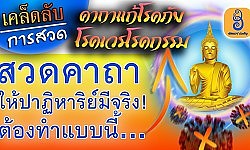 ขอแชร์เคล็ดลับของการท่อง คาถาแก้โรคภัย โรคเวร โรคกรรม ค่ะ