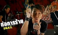 ก่อการร้าย l Snail [Official MV]