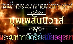 ตามรอยบุพเพสันนิวาส