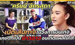 " ครีมมี่ ฉัตรสุดา ” เปิดเส้นทางในวงการบันเทิง เคยตกเป็นข่าวฉาวจนเกิดแผลในใจ! | คุยกับอุ๋ย