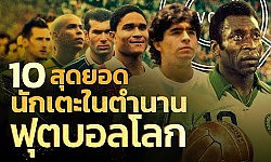 10 สุดยอดนักเตะที่ดีที่สุดตลอดกาล ในตำนานฟุตบอลโลก | Q-VOB