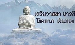 ทำบุญอานิสงส์ใหญ่