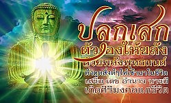 ปลุกเสกตัวเองให้ขลังด้วยพลังพุทธมนต์