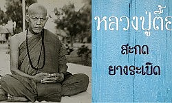 อิทธิฤทธิ์พระเกจิ หลวงปู่ตื้อ วัดป่าอรัญญวิเวก