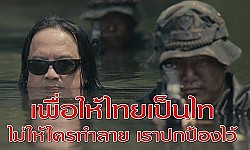 เพื่อให้ไทยเป็นไท ไม่ให้ใครทำลาย เราปกป้องไว้ # ก้าวหนึ่งในทะเล # โป่งหินเหล็กไฟ